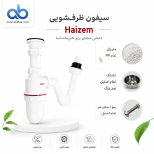 سیفون ظرف شویی مخزن بزرگ هایزم